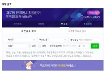 [6·13일 지방선거] 내 투표소 찾기 필수…후보 확인 부터 위치 및 시간은?