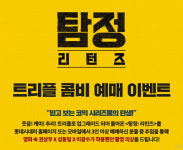 롯데시네마, 탐정: 리턴즈 트리플 콤비 예매 이벤트 진행…특별한 선물은 무엇?