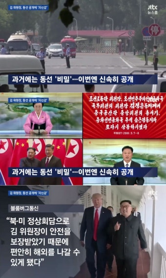 'JTBC 뉴스룸', 3차 방중 등 김정은의 달라진 행보 → 정상외교 본격화