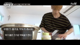 식량일기 닭볶음탕 편 엔시티(NCT) 태용, 농장 식구들 위해 우렁 총각으로 변신