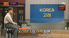 차이나는 클라스 기경량 박사, 코리아(KOREA) 어원은 고려 아닌 고구려