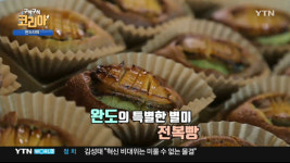구석구석 코리아 전북 완도 편, 완도타워 가면 전복빵이 있다