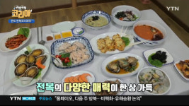 구석구석 코리아 전북 완도 편, 전복을 정복하다! 전복거리 전복코스요리 눈길…전복회, 전복구이, 전복튀김 등