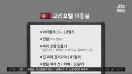 정치부회의 신혜원 청와대 반장 샴푸는 북한말로 머리빨기…평양 고려호텔 미용실 후기