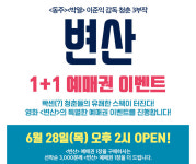 CGV, 영화 변산 1+1이벤트 진행…수량 소진 시 이벤트 종료