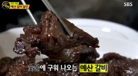 생활의 달인-은둔식달 예산 갈비 달인, 70여 년동안 이어온 비법 공개…위치는?