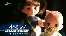 추적 60분 우리 아이들을 위협하는 아스콘 공포는 무엇인가?