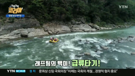 구석구석 코리아 강원 영월 편, 추천 피서지 동강 래프팅…어라연-코끼리바위와 함께하는 비경 탐험 시원하다! 