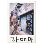 라이프 온 마스 정경호, 촬영 현장 사진 공개…깔롱진 한태주