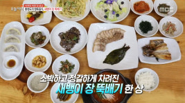 생방송 오늘 저녁 충남 천안 새뱅이 장뚝배기 맛집 얼큰!…깻잎자반, 고추무침, 수제만두, 수육, 샐러드 등 한 상 가득 