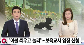 화곡동 어린이집 11개월 남아 사망…보육교사, 아이 이불 씌우고 올라타