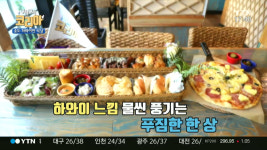 구석구석 코리아 인천 송도 하와이음식 맛집 여기는 하와이야!…코코넛, 파인애플 등 활용한 막강 비주얼 하와이 요리