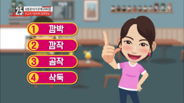 우리말 겨루기 깜박, 깜작, 곰작, 삭둑 중 틀린 말은?
