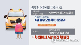 동두천 어린이집 차량사고, 인솔교사 및 운전기사 업무상과실치사 구속영장 청구…연내 슬리핑차일드 체크 도입