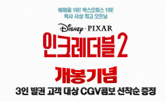 CGV, 영화 인크레더블 2 개봉기념 선착순 이벤트…혜택 받으려면?