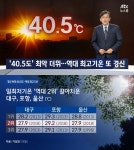 JTBC 뉴스룸 전국 가마솥 더위, 경북 경산 40.5도…계속되는 열대야