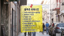 SBS 스페셜 블루존의 비밀 2부, 죽음 잊게 한 세계적 장수지역의 9가지 공통분모 파워나인…활동성, 목적의식, 적당량의 채식·와인, 평안... 