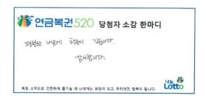 '나눔로또 연금복권' 제 369회차 1등 당첨자, "평범한 나날에 행운이 깃든다"