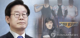 성남시민단체, '그것이 알고 싶다' 이재명+은수미 조폭연루 의혹보도에 진상규명 촉구