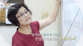 동행 지역 어르신에 11년째 무료로 한글 가르치는 윤명자 전 교직자, 받는 것 많아 돌려줘야겠다고 생각해