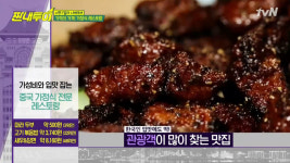 짠내투어 중국요리 맛집, 상다리 부러질 뻔 대접 받는 기분…마라두부 500원, 고기볶음밥 3,740원, 새우&당면 8,610원 등 침샘 자극 가성비... 