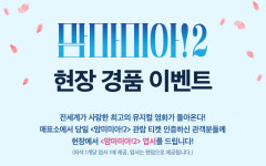 CGV, 영화 맘마미아!2 예매 현장 경품 이벤트…특별한 선물은?