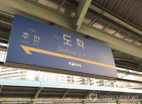 인천 미추홀구 도화역서 신원미상 남성 전동차에 치여 숨져