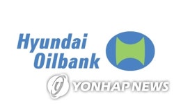 현대오일뱅크-하나제약, 코스피 상장 예비 심사 통과…현대오일뱅크 작년 순이익 약 6천 8백억