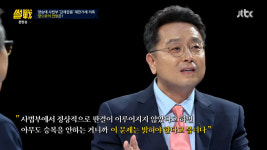 썰전 이철희, 차한성 전 법원행정처장과 양승태 전 대법원장, 법관의 양심 개입 여부 철저히 따져봐야