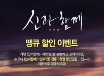 메가박스, 영화 신과함께2-인과연 땡큐 할인 이벤트 개최…혜택은?
