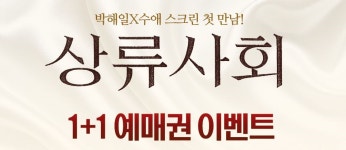 CGV, 영화 상류사회 1+1 예매권 이벤트 개최…기간은?