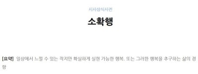 2018년 대한민국 소비트렌드 소확행(小確幸) 뜻은?