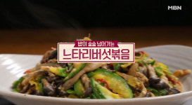알토란 느타리버섯볶음, 밥이 술술 넘어가는 밥도둑 레시피 공개…만드는 방법은?