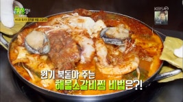 KBS2 2TV 생생정보-개봉맛두 서울 은평구 맛집…바다와 육지의 합작물, 해물 소갈비찜