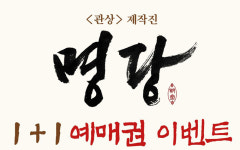 CJ CGV, 영화 명당 개봉기념 1+1 이벤트 진행…선착순 5,000명 한정