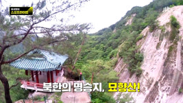 이규연의 스포트라이트 북한 명승지, 호국 명산 묘향산의 절경 묘한 골짜기에 향기 풍겨