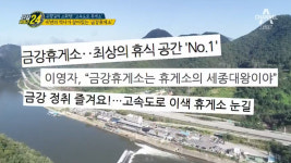 관찰카메라24 금강휴게소, 절경과 함께하는 민물낚시-수상레저 등 소확행 보장