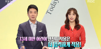 '생방송 오늘 아침' 전 좌석 안전띠 의무화 등 도로교통법 바뀌는 부분 체크…임현주 아나운서 