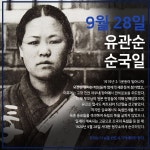 9월 28일은 무슨 날?…유관순 열사 순국일