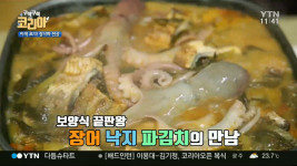 구석구석 코리아 충남 서산-태안 장어 맛집, 낙지-파김치와 만나 보양식 끝판왕 장낙파 전골