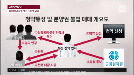 '사건 반장' 아파트 불법 청약으로 40억 원대 챙긴 일당 덜미, 돌아가신 장인까지 살려내 가족관계증명서 위조