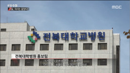 PD수첩 응급수술 호출이나 보고 기록도 없는 전북대학교병원, 자체 진상 조사도 하지 않아