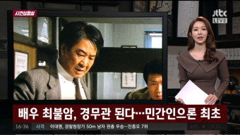 '사건 반장' 수사반장 배우 최불암, 민간인 최초로 경무관 승진
