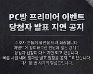 데스티니 가디언즈 인벤, PC방 프리미어 이벤트 당첨자 발표 지연…공식 홈페이지에 사과문 게재