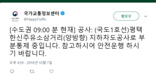 국가교통정보센터, 국도1호선 평택한신주유소 삼거리 부분통제 중…안전운행