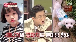 냉장고를 부탁해(냉부) 박성광, 팬미팅 12명 참석에 송이 매니저, 애견 광복이 안 왔으면…