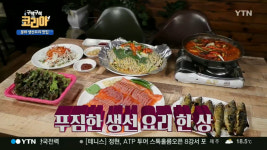 구석구석 코리아 봉화 생선요리 맛집, 무지개송어회·송어찜·은어구이·은어조림 등 푸짐한 한 상 너무 맛있어!