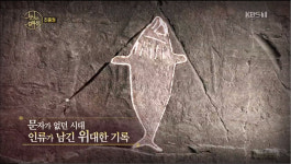 천상의 컬렉션 진중권 교수가 소개하는 울주 대곡리 반구대 암각화, 인류 최초 고래 사냥 그림으로 세계 고고학계 발칵