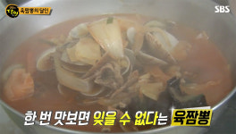 생활의 달인 태안 육짬뽕, 한번 먹으면 잊을 수 없는 맛으로 화제…위치와 가격 보니?