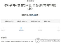 강서PC방 살인 피의자, 오늘부터 한달여간 정신감정